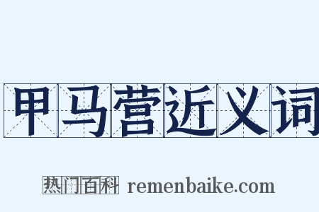 甲马营近义词是什么意思的图片